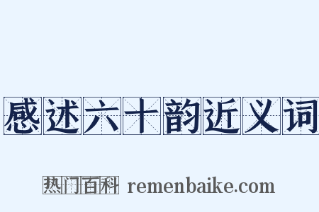 感述六十韵近义词是什么意思的图片